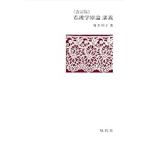 看護学原論 講義 | 薄井 坦子 |本 | 通販 | Amazon